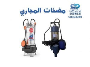 تركيب مضخة المجاري