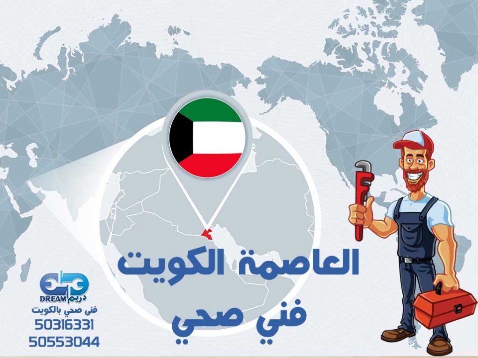 فني صحي العاصمة الكويت