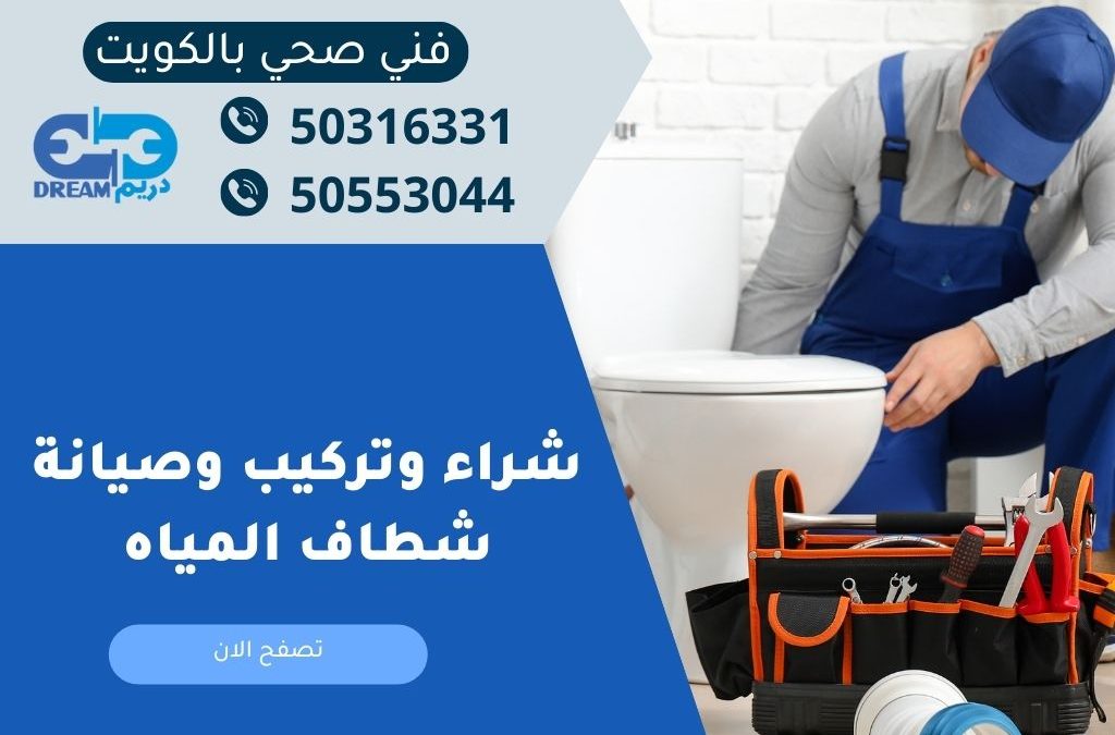 شراء و تركيب وصيانة شطاف المياه