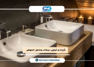 شراء و تركيب ستاند وحامل الحوض