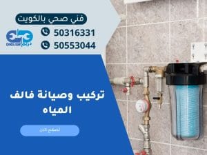 تركيب وصيانة فالف المياه