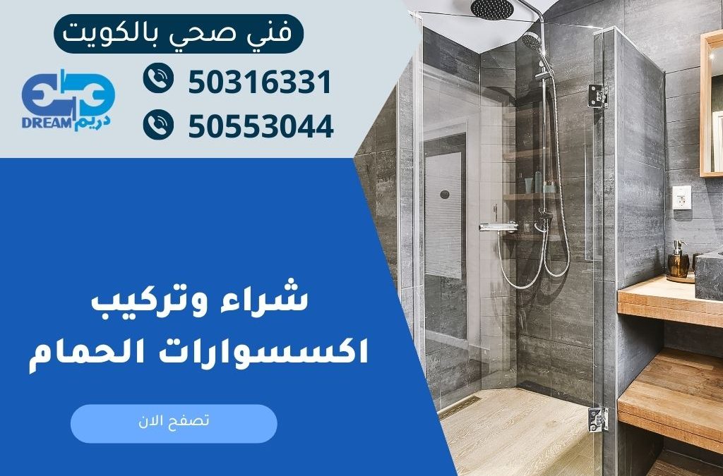 شراء وتركيب اكسسوارات الحمام