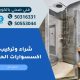 شراء وتركيب اكسسوارات الحمام