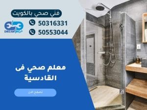 معلم صحي فى القادسية