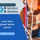 سباك صحى ضاحية الصباح السالم