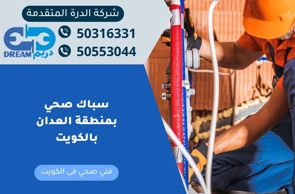 سباك صحي بمنطقة العدان بالكويت