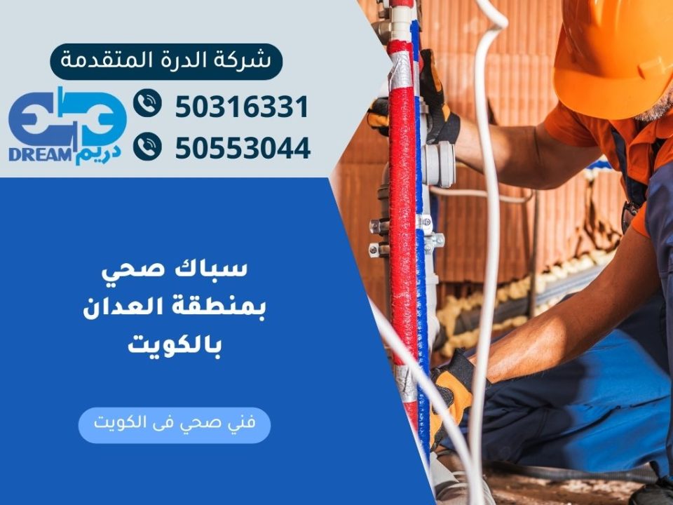 سباك صحي بمنطقة العدان بالكويت