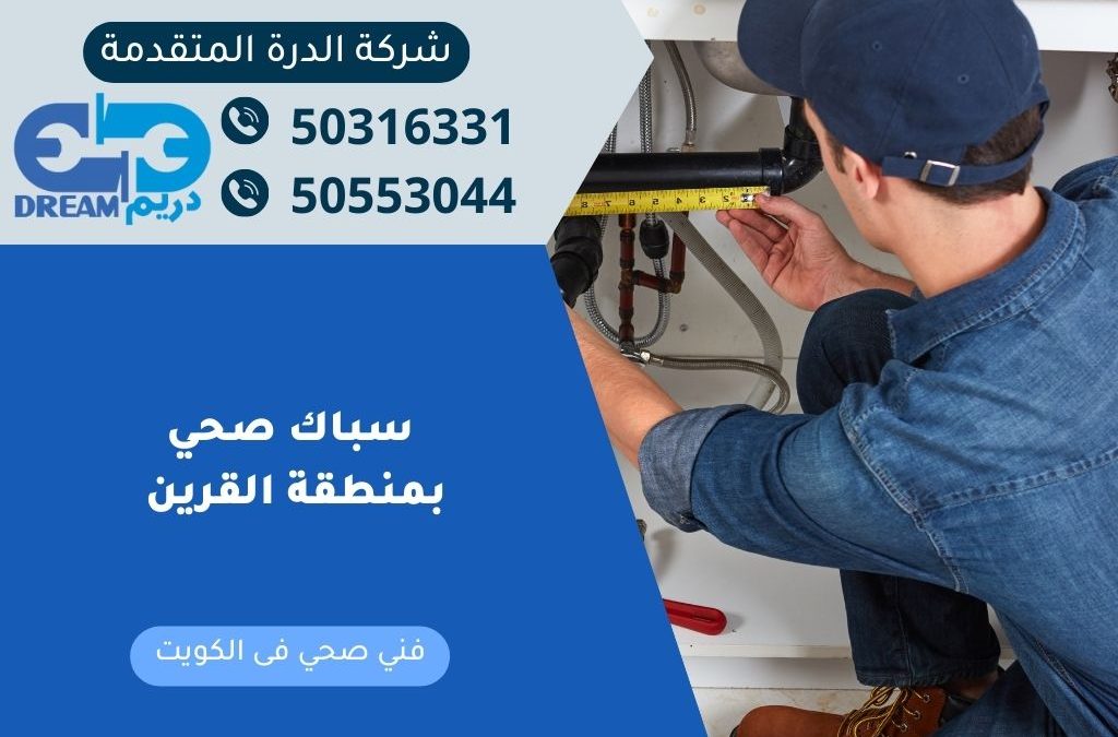 سباك صحي بمنطقة القرين بالكويت