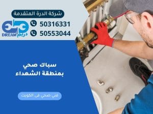 سباك صحي بمنطقة الشهداء