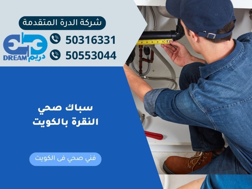 سباك صحي النقرة بالكويت