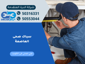 سباك صحى العاصمة
