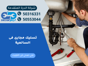 تسليك مجارى فى السالمية