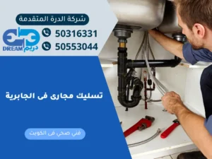 تسليك مجارى فى الجابرية