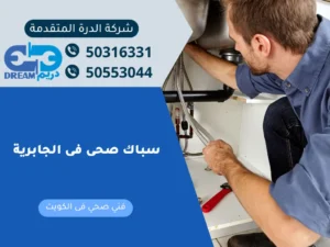 سباك صحى فى الجابرية