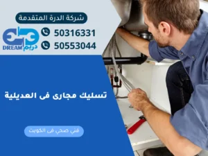 تسليك مجارى فى العديلية
