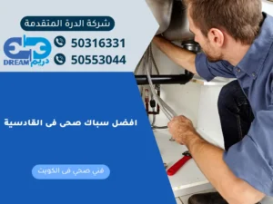 افضل سباك صحى فى القادسية