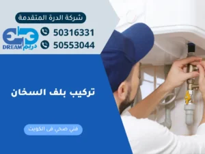فني صحي يقوم بتركيب بلف الأمان لسخان المياه لضمان السلامة.