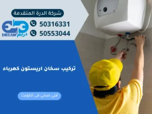فني صحي متخصص يقوم بتنفيذ تركيب سخان اريستون كهرباء في الكويت.