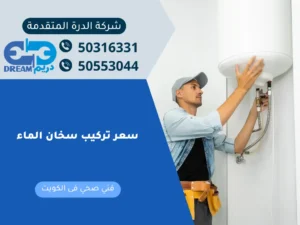 فني صحي يقوم بتركيب سخان الماء مع توضيح تكلفة الخدمة.