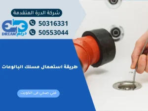 عبوة مسلك البالوعات داك وطريقة استخدامه لتسليك الأحواض.
