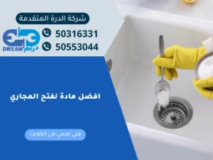 مجموعة من المنظفات والمواد الكيميائية التي تعتبر افضل مادة لفتح المجاري في المنازل.