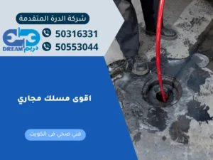 منتج قوي لتسليك المجاري وإزالة الدهون المتراكمة في الأحواض.