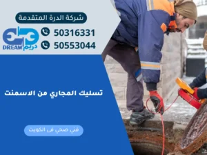 تراكم بقايا مواد البناء والأسمنت داخل مواسير الصرف الصحي مما يسبب انسداداً كاملاً.