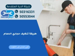 فني صحي يقوم بتنظيف مجاري الحمام وتسليك البالوعة المسدودة.