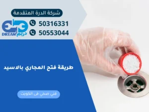 الخطوات الصحيحة وإجراءات السلامة عند تطبيق طريقة فتح المجاري بالاسيد في المنزل.