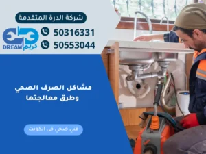 فني صحي متخصص يعالج مشاكل الصرف الصحي وانسداد المجاري.