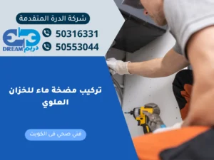مجموعة من أفضل أنواع مضخات رفع المياه الكهربائية المستخدمة لتعبئة الخزان العلوي في المنازل.