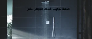 خدمة تركيب خلاط جروهي دفن