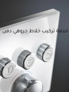 خدمة تركيب خلاط جروهي دفن لتعديل حرارة المياه