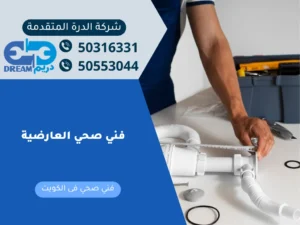 فني صحي العارضية يقوم بفحص وتصليح الأنابيب لضمان سلامة شبكة المياه في المنزل.