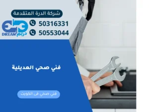 فني صحي العديلية يقوم بفحص وصيانة أنظمة السباكة لضمان سلامة المياه.