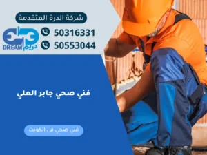 فني صحي جابر العلي يقوم بصيانة شبكة الأنابيب الرئيسية للمنزل.