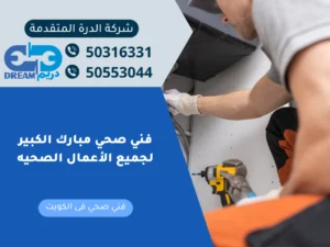 فني صحي مبارك الكبير لجميع الأعمال الصحية