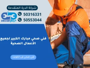 فني صحي مبارك الكبير يقوم بفحص الأنابيب وصيانة شبكة المياه.