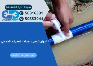 اضرار تسرب مياه الصرف الصحي