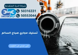 فني متخصص يقوم بعملية تسليك مجاري صباح السالم لحماية البيئة والصحة العامة.