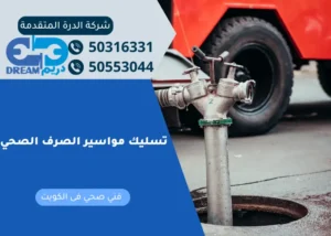 فني متخصص يقوم بفحص شبكة الصرف الصحي عبدالله سالم لضمان سلامة الأنابيب.
