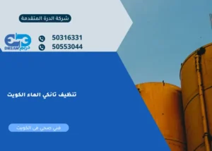 تنظيف تانكي الماء الكويت