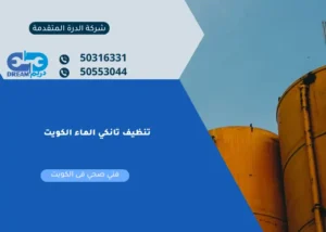 تنظيف تانكي الماء الكويت