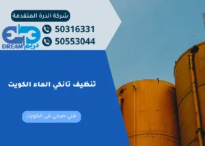 تنظيف تانكي الماء الكويت