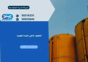 تنظيف تانكي الماء الكويت