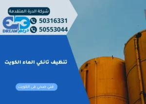 مهندس متخصص يشرف على عملية تنظيف تانكي الماء الكويت في منشأة سكنية.