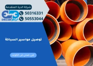 توصيل مواسير السباكة