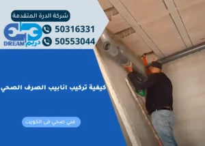 فني متخصص يوضح خطوات تركيب انابيب الصرف بالكويت بأعلى معايير الجودة.