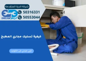 فني متخصص يقوم بعملية تسليك مجاري عبدالله السالم باستخدام كاميرا الفحص.