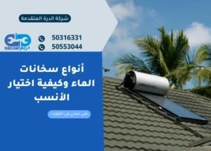 أنواع سخانات الماء وكيفية اختيار الأنسب